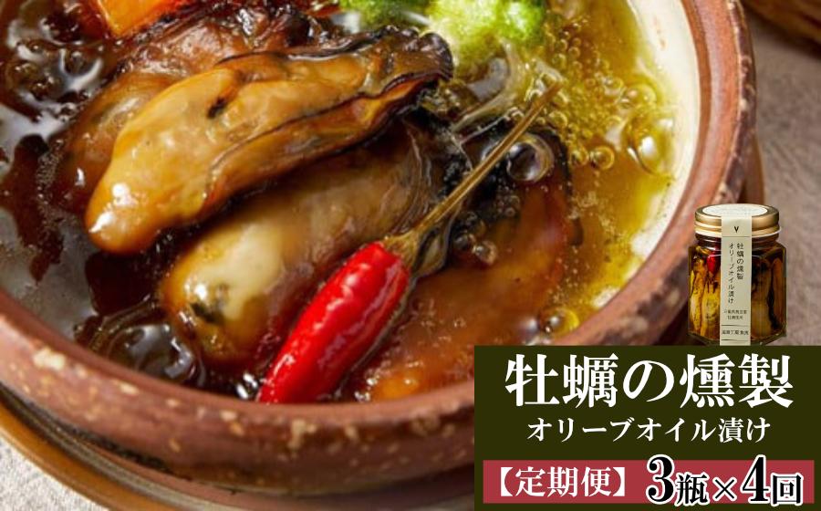 
                  54-01【定期便・全4回】牡蠣の燻製オリーブオイル漬け 3瓶×4回 
                