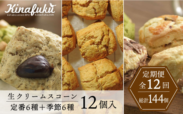 【全12回定期便】【ご自宅用】定番 ＆ 季節 の スコーン 12個セット 糸島市 / スコーン専門店キナフク [AFA017]