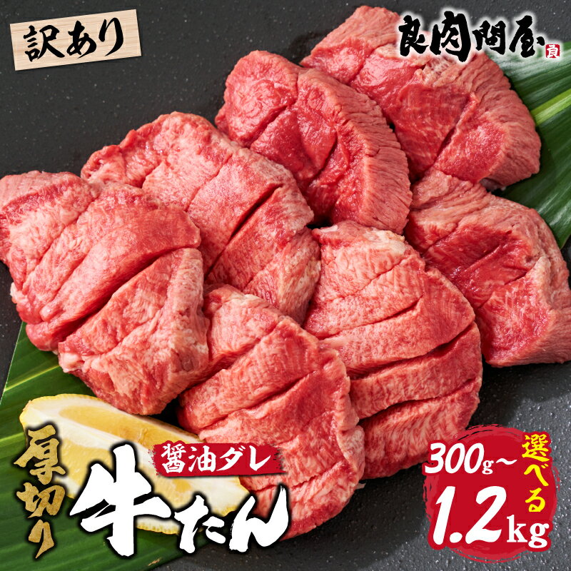 【ふるさと納税】【訳あり】【選べる内容量】【レビューキャンペーン】厚切り 牛タン 醤油だれ 300g 600g 1.2kg / タン 厚切り牛タン タン元 タン中 冷凍 やわらか 味付 タレ 牛肉 訳あり牛タン 焼肉 BBQ キャンプ 人気 ランキング 時短 ふるさと納税 兵庫県