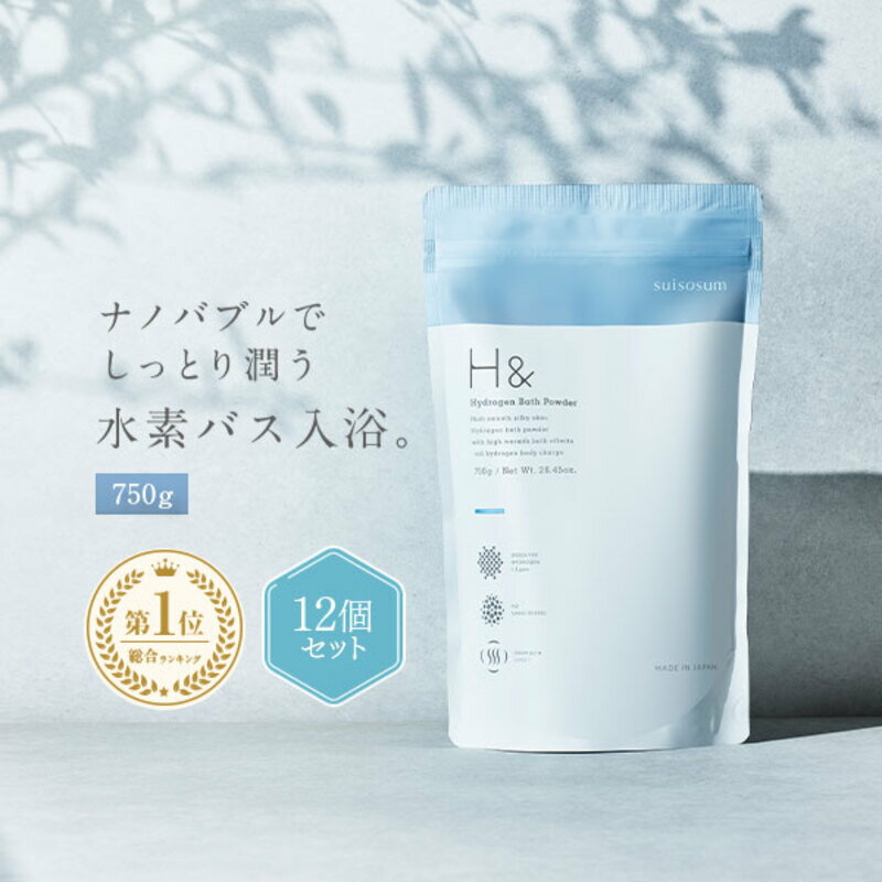 【ふるさと納税】入浴剤 水素入浴剤 H＆ アッシュアンド 750g 12個 360回分 炭酸 炭酸入浴剤 重炭酸 高濃度 水素 塩素除去 保湿 無香料 ナノバブル 国産 女性 ギフト プレゼント プチギフト 水素風呂 疲労 回復 睡眠　お届け：2026年1月下旬以降順次出荷