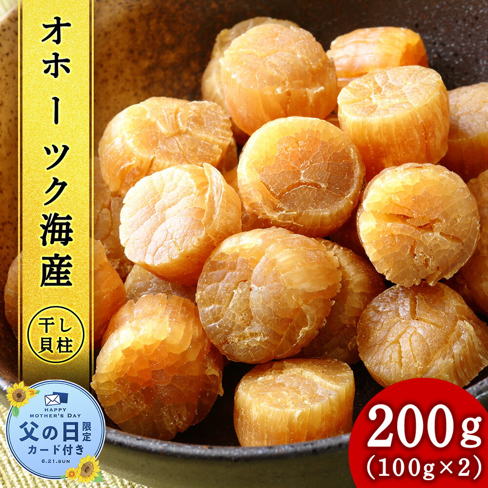 ホタテ 北海道産 乾燥 干貝柱2種(100g×3個セット)【頓別漁業協同組合】干し貝柱 オホーツク海産 珍味 おつまみ 出汁 ほたて 帆立北海道ふるさと納税 ふるさと納税 北海道 浜頓別 通販 贈答品 贈り物
