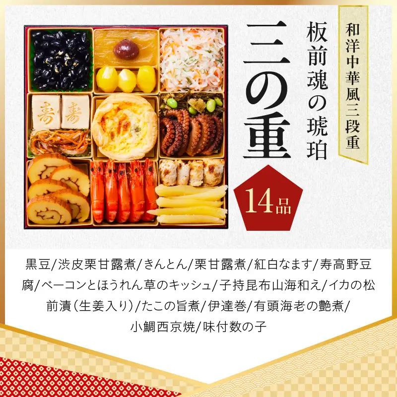 おせち「板前魂の琥珀」和洋中華風 三段重 45品 5人前 特大 8.5寸 豚角煮＆焼売4種 付き【年内発送】