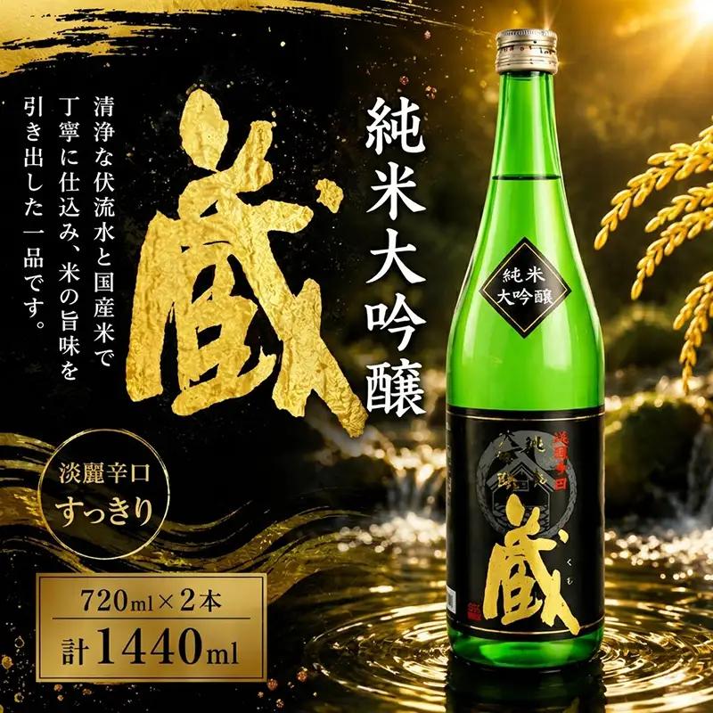 純米大吟醸 蔵 720ml 2本 計1440ml | お酒 高知県 安芸市