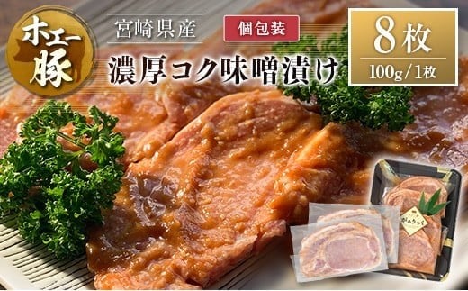 宮崎県産 ホエー豚 牧場直営お肉屋さんの濃厚コク味噌漬け 100g×8枚 セット 焼くだけ 国産 豚肉 味付き 個包装 焼肉 産地直送