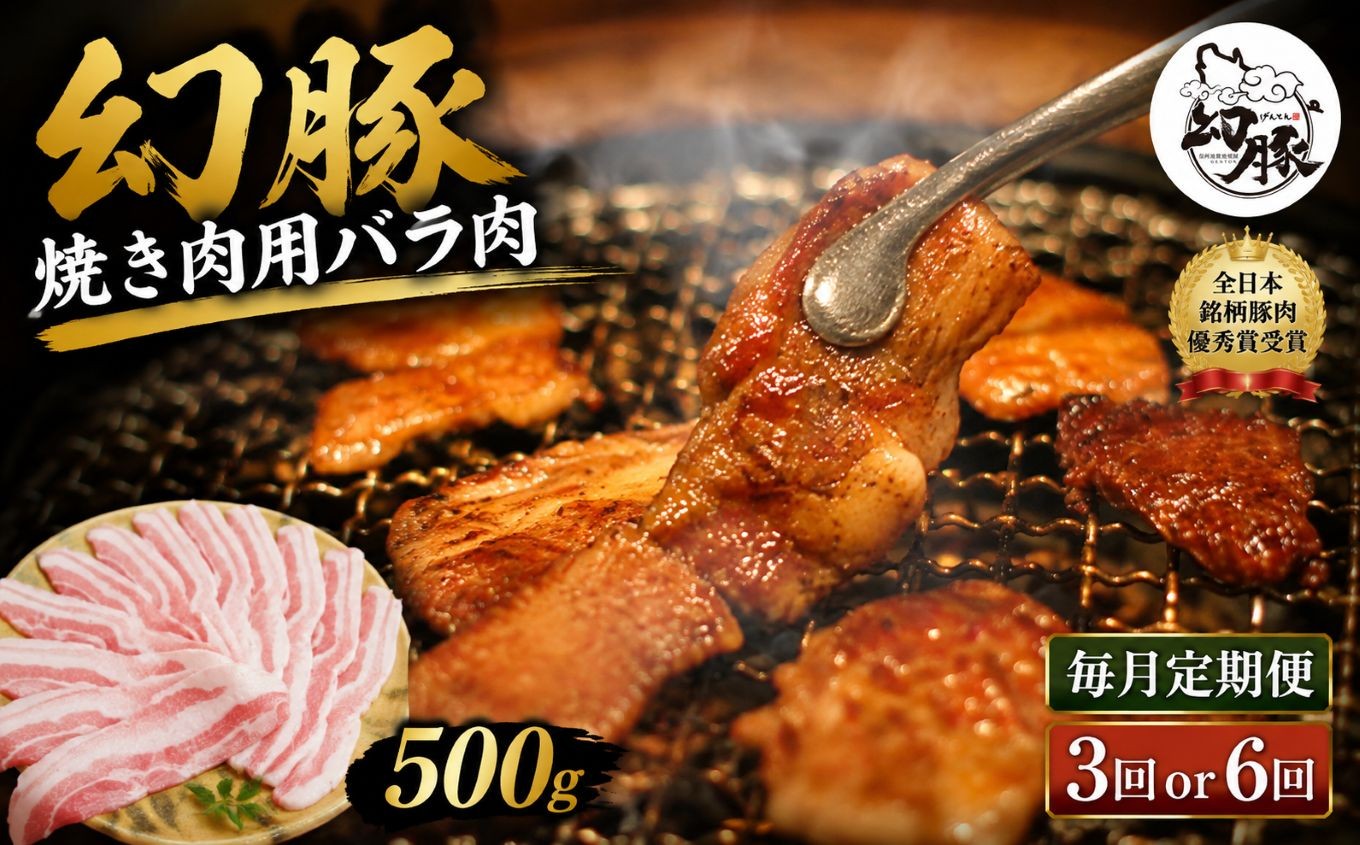 
                  【毎月定期便】 信州 飯田 ブランド豚 全日本優秀賞 「 幻豚 ( げんとん )」 焼肉用 バラ肉 500g 【選べる回数】 3回 or 6回 | 豚肉 バラ ポーク お肉 焼肉 焼き肉 肉 信州 長野県 飯田市
                