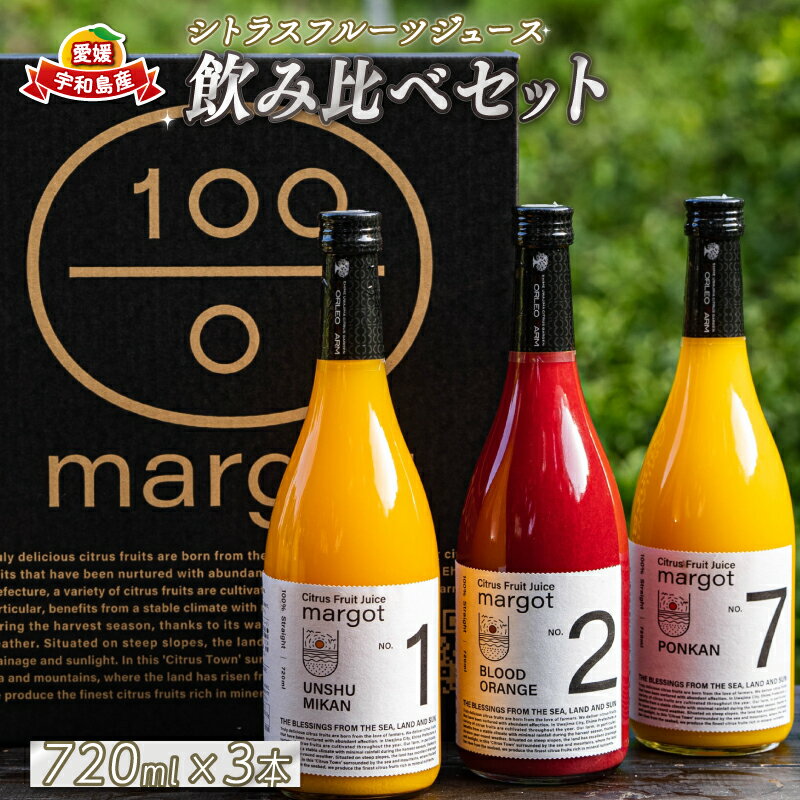 【ふるさと納税】 みかんジュース 飲み比べ 3本 セット 720ml × 3本 コルレオファーム シトラスフルーツ 100% ジュース ストレートジュース みかん 温州みかん ポンカン ブラッドオレンジ 柑橘 蜜柑 果物 フルーツ 農家直送 産地直送 数量限定 国産 愛媛 宇和島 H018-145001