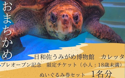 【プレオープン記念】　限定チケット（小人：18歳未満）ぬいぐるみ券セット　１名分