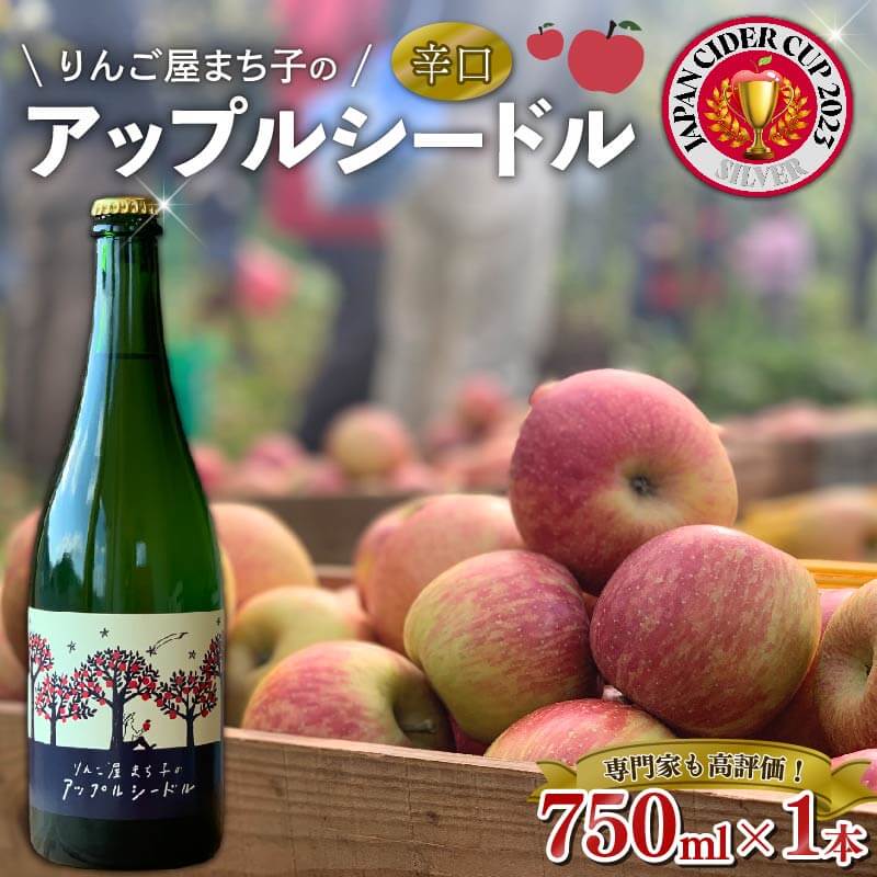 【ふるさと納税】 アップルシードル 辛口 スパークリング 750ml × 1本 -りんご屋まち子シリーズ- おつまみ チーズ グラス 国産 大船渡 ギフト 贈答品 贈り物 お土産 土産 手土産 りんご 林檎 アップル シードル