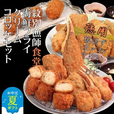 ふるさと納税 紋別市 【お中元】「紋別漁師食堂」海鮮フライ・コロッケセット|お惣菜　海鮮セット　国産　北海道産