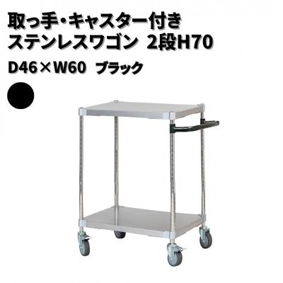 ふるさと納税 三条市 取っ手・キャスター付きステンレスワゴン2段H70 46×60 ブラック 【257S005】
