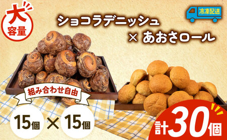  ショコラデニッシュ × あおさロール 30個入 冷凍 パンパンパンパン