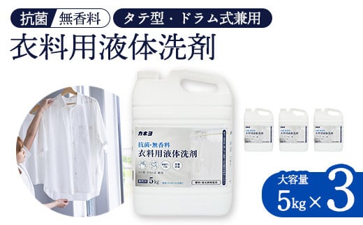 カネヨ石鹸　抗菌・無香料衣料用洗剤　5kg×3個　【11218-0835】