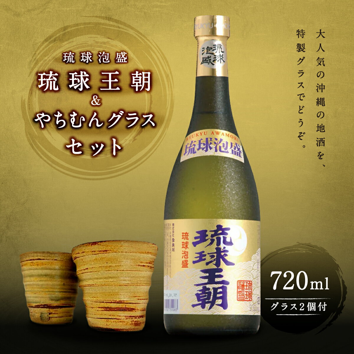 琉球泡盛琉球王朝&やちむんグラスセット | お酒 アルコール 30度 泡盛 グラスセット やちむん 陶器グラス 2個セット 手作り お土産 お取り寄せ プレゼント ギフト お祝い 返礼品 沖縄 沖縄県 南城市