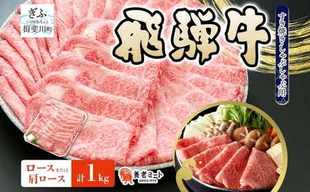 飛騨牛 ロース・肩ロース スライス すき焼き 飛騨牛【1kg】【冷凍】