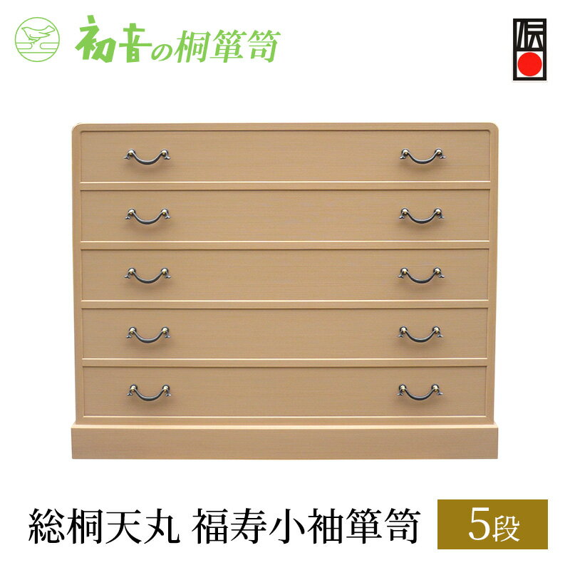 【ふるさと納税】桐たんす 総桐 天丸 5段 福寿 小袖 箪笥 との粉仕上げ 初音の家具 チェスト 総桐箪笥 引き出し 和箪笥【岸和田ブランド認定品】着物収納 衣類 服 収納 衣類収納 日本製 木製 完成品 インテリア 家具 収納家具 伝統工芸 大阪府 岸和田市