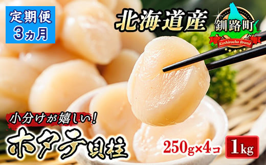 
            【定期便 3ケ月連続】北海道産 ホタテ貝柱 約250g×4コ（合計1kg） | 帆立 ホタテ ほたて 貝柱 冷凍 刺身 刺し身 小分け ヒロセ ホタテ貝柱 刺身 冷凍 セット 産地直送 定期便 北海道 釧路町 釧路超 特産品
          