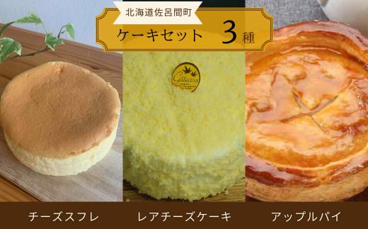 3種のケーキセット（チーズスフレ・レアチーズケーキ・アップルパイ） 【 ふるさと納税 人気 おすすめ ランキング 菓子 ケーキ チーズスフレ アップルパイ レアチーズケーキ 甘い 美味しい 北海道 佐呂間町 送料無料 】 SRMJ026