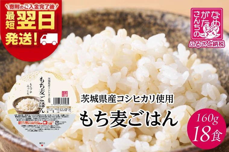 
                  【最短翌日発送】茨城県産コシヒカリ使用 パックごはん(もち麦) 160g×18食｜コシヒカリ こしひかり もち麦 パックご飯 パックごはん 備蓄 防災 簡単 最短翌日 スピード発送 茨城県 行方市(HE-5)
                