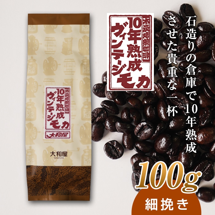 10年熟成 ヴィンテージモカ 100g ＜細挽き＞ 石倉 10年 モカマタリ コク 入手困難 希少 群馬県 下仁田町 F21K-140