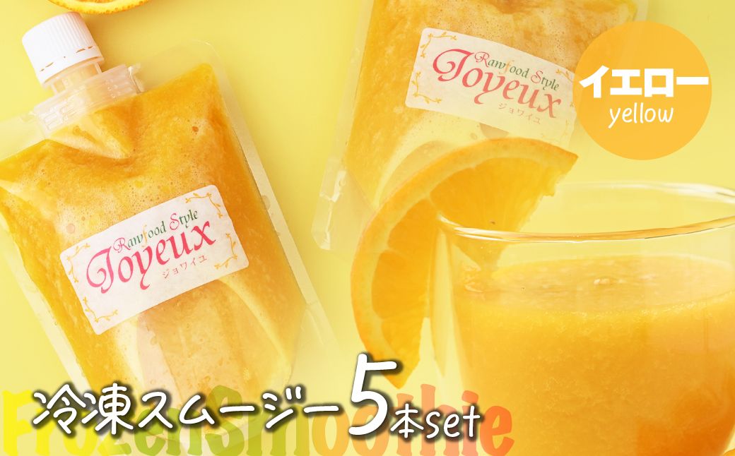 冷凍スムージー イエロー 5本セット | 冷凍スムージー スムージー フルーツ マンゴー パイン 果物 果実 野菜 フレッシュローフード ロースイーツ 素材 ナチュラル デザート 人気 おいしい おやつ 軽食 セルフケア 時短朝食 栄養バランス 健康習慣 美容サポート からだ想い　ジョワイユ 埼玉県 上尾市