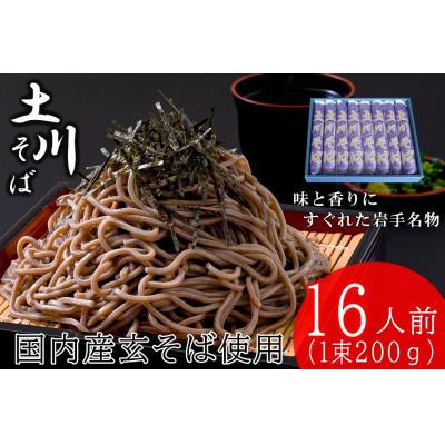 ふるさと納税 岩手町 岩手名物土川そば8束 乾麺 干そば 年越し