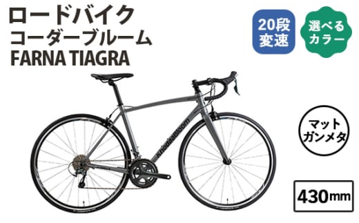 No.177-02 マットガンメタ430mm コーダーブルーム FARNA TIAGRA ／ KHODAABLOOM 自転車 スポーツバイク 通勤 通学 20段変速 埼玉県