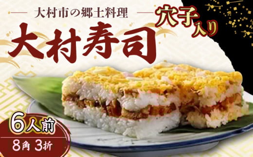 【到着日指定可】大村寿し穴子 入り8角×3折 郷土寿し 寿司 郷土料理 長崎県 大村市 有限会社梅ヶ枝荘[ACZS010]