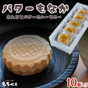 【ふるさと納税】もちべえ バターもなか　5個入り×2箱 | 菓子 おかし 食品 人気 おすすめ 送料無料