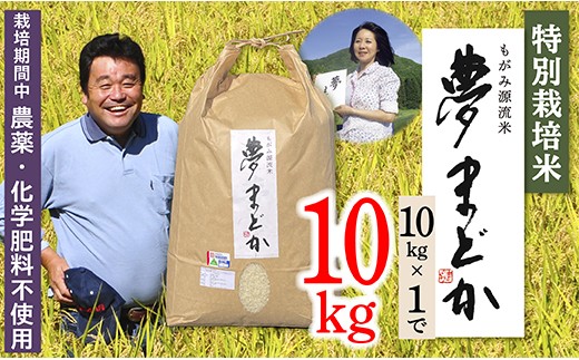 【令和8年産予約】特別栽培米　夢まどか10kg×1袋