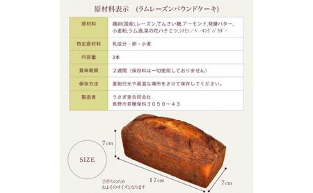 【焼き菓子のうさぎ堂 謹製】じっくり熟成したラムレーズンのパウンドケーキ 3本セット 焼菓子 スイーツ お取り寄せ グルメ 長野市