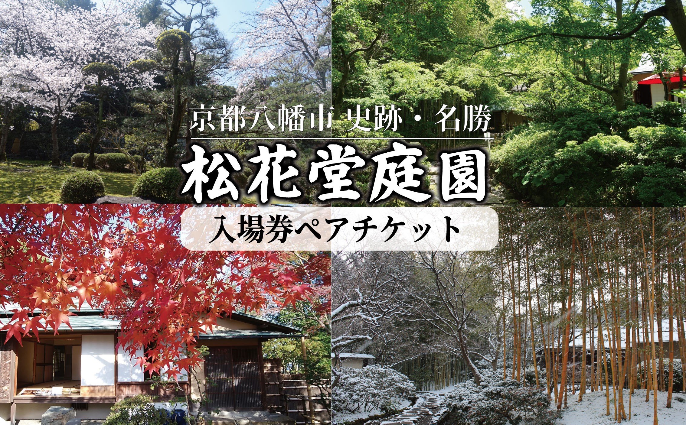 
                  松花堂庭園ペアチケット 2名様 （ 庭園 松花堂昭乗 松花堂 茶室 登録文化財 泉坊書院 松隠 梅隠 竹隠 景観 ）京都庭園 日本庭園 庭園入場券 ペアチケット 京都観光 八幡市 人気 おすすめ ふるさと納税 京都 八幡
                