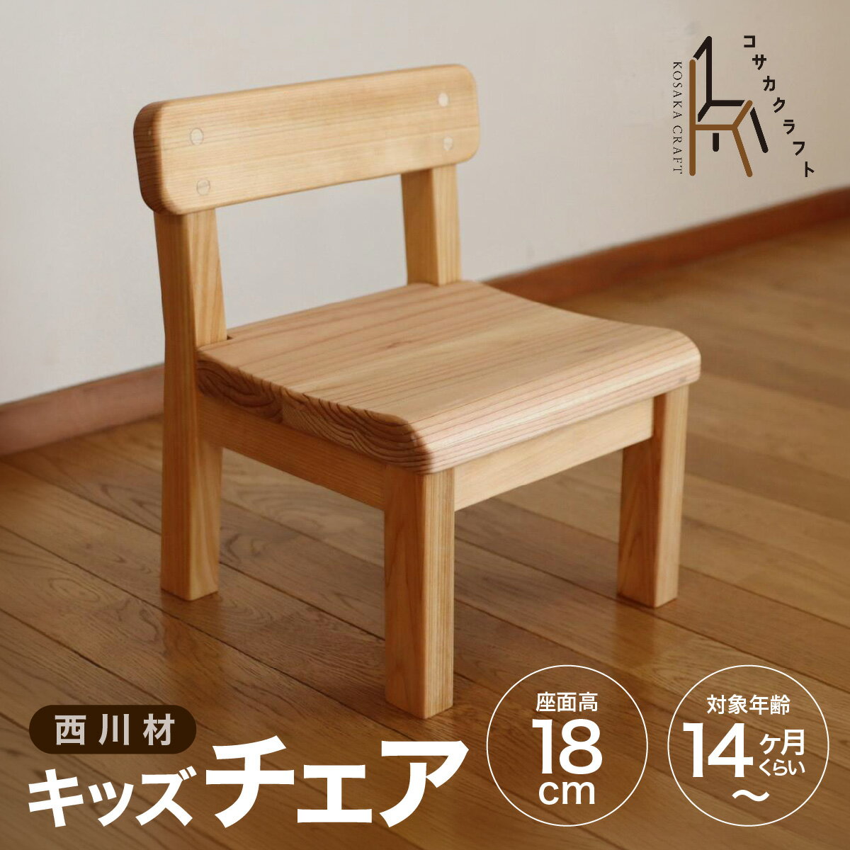 【ふるさと納税】西川材のキッズチェア　お届け：発注後、1〜2か月程度 HNNX002