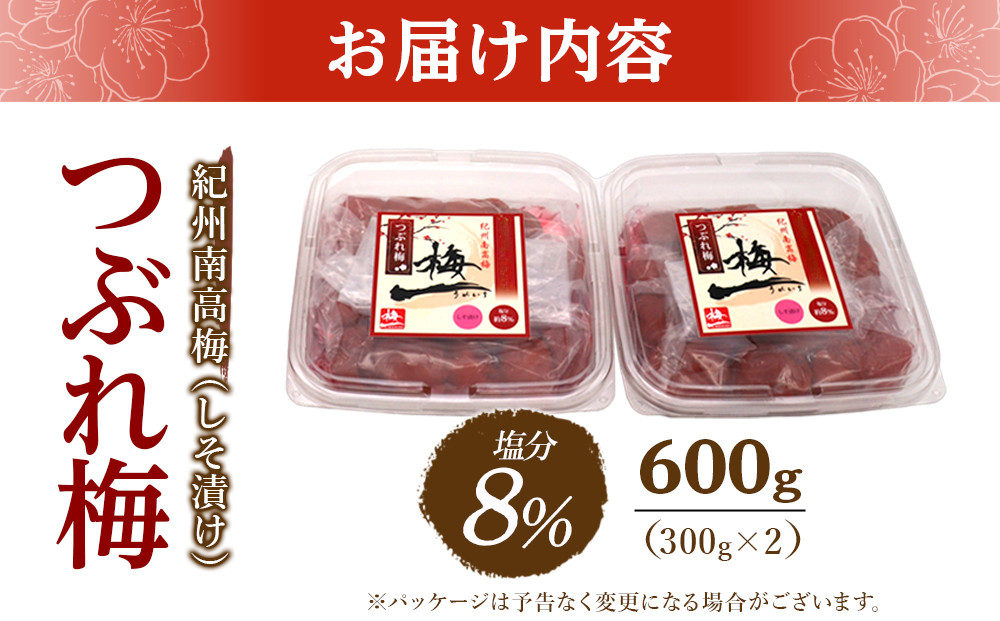 ※好評につき、25年11月以降発送※紀州南高梅《つぶれ梅セット》しそ漬け梅 塩分8% 600g (300g×2）