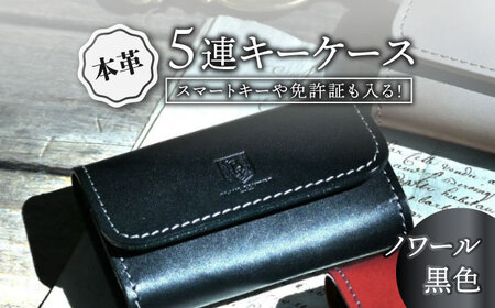 本革5連キーケース ノワール[AQAY022] キーケース
