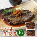 【ふるさと納税】いわし生姜煮 2尾×7P（14食）いわし イワシ 鰯 魚 生姜煮 煮物 惣菜 ご飯のお供 おつまみ 常温保存 お取り寄せ 茨城県 神栖市 送料無料