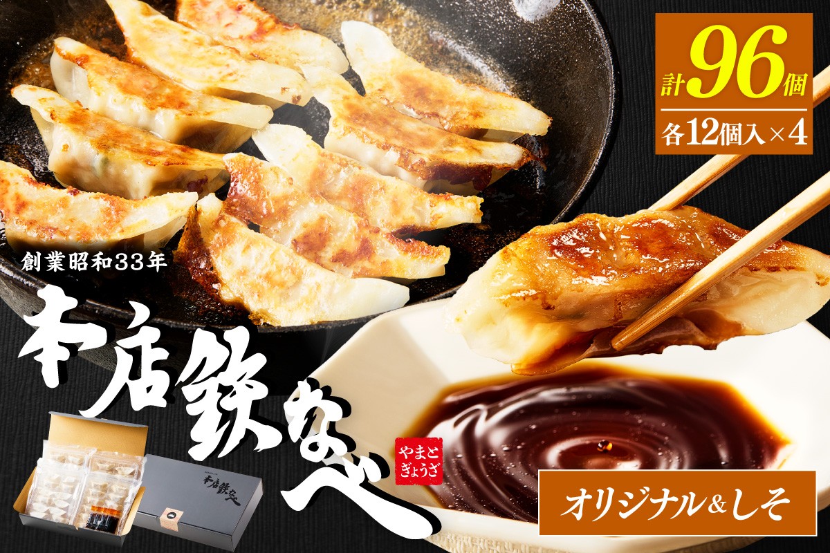 
本店鉄なべ　冷凍ぎょうざ48個入り＋冷凍しそぎょうざ48個入り【040-0005】
