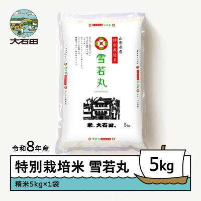 ふるさと納税 大石田町 【2027年2月下旬発送】 新米 米 雪若丸 5kg 精米 令和8年産 特別栽培米