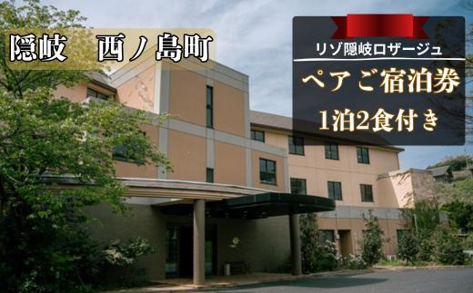 【リゾ隠岐ロザージュ】お部屋おまかせ_1泊2食付き　ペア宿泊券