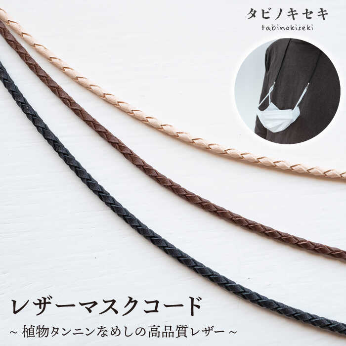 【ふるさと納税】レザーマスクコード 糸島市 / タビノキセキ アクセサリー/革/クラフト [ADB016] 22000円