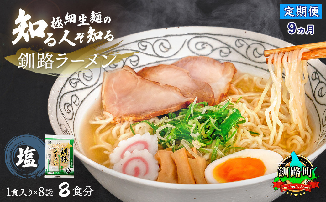 
【定期便9ヶ月】塩 ラーメン 8食分 ＜1食入×8袋 スープ用 調味料付＞ 北海道 釧路で人気 ラーメン 細麺 釧路ラーメン 森谷食品 冷蔵 北海道 釧路町 釧路超 特産品
