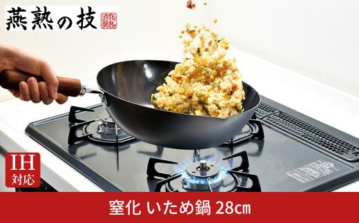 窒化 いため鍋28cm 鉄 燕熟の技 IH対応 燕三条 日本製 【018S100】