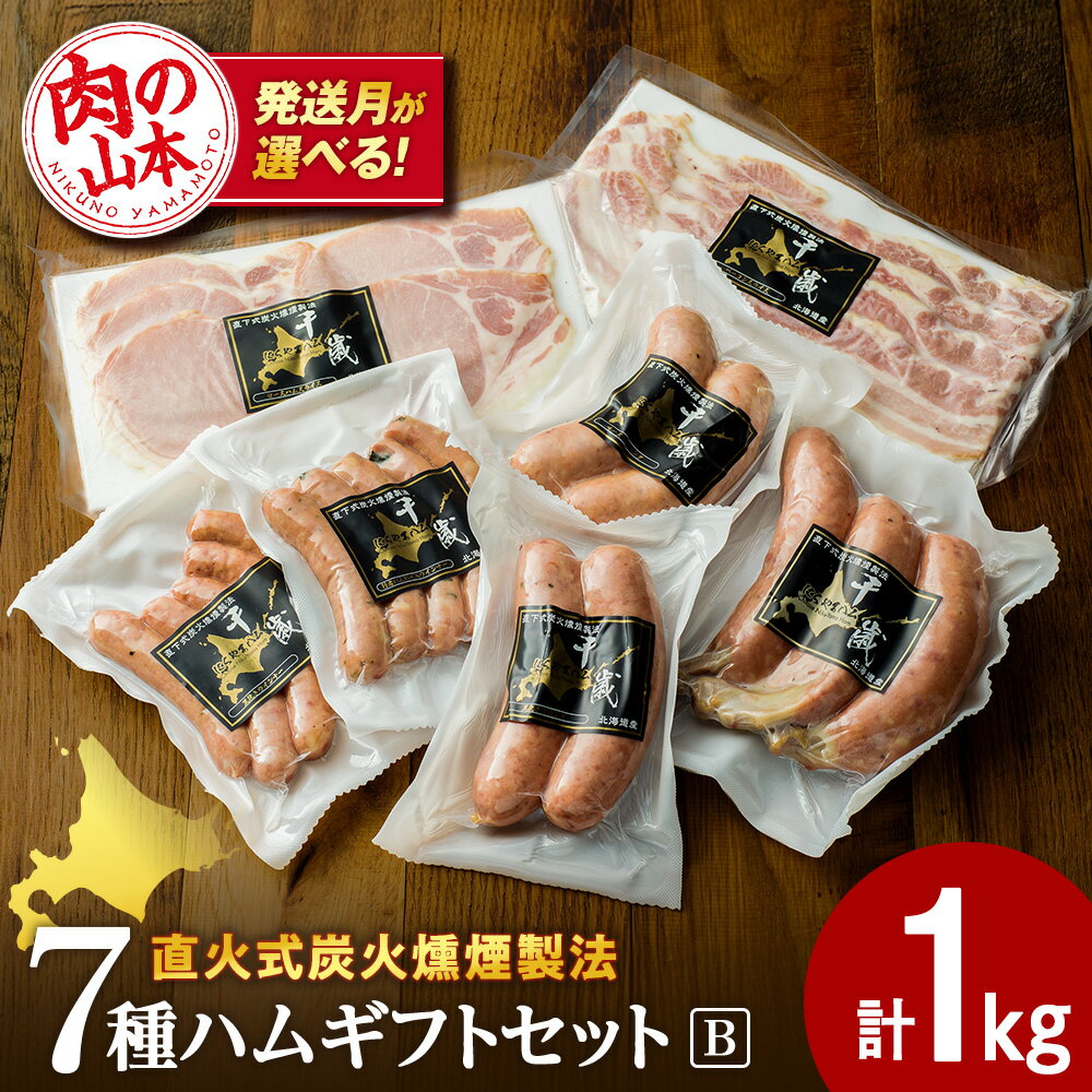 【ふるさと納税】ハムギフトセットB（NYH-03）7品 詰合せ ハム ソーセージ 選べる発送月 〈肉の山本〉お肉 肉 にく ニク肉 北海道 ベーコン ロース ハム フランク 荒挽き チーズ ウインナー ギフト ギフト ふるさと納税 クリスマス