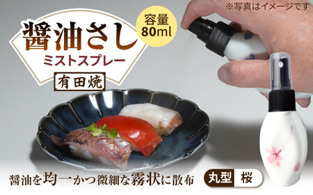 有田焼 ミストスプレー 醤油さし 丸型 桜 /やきもの工房 成[UDU052] 醤油差し