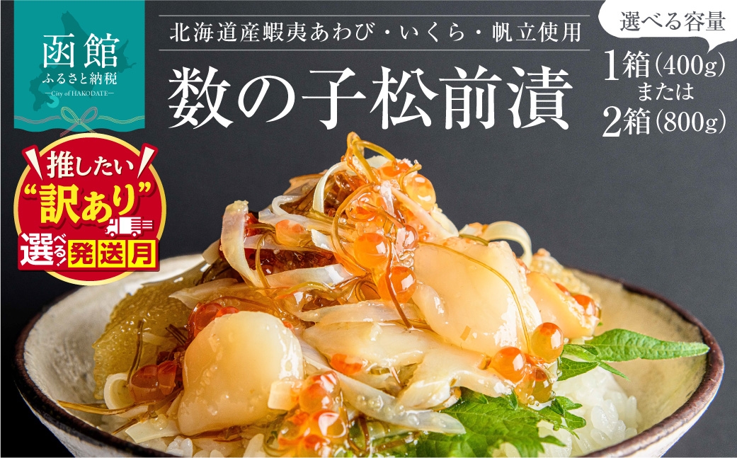 
                  【発送月が選べる】＜選べる内容量＞蝦夷あわび・いくら・帆立松前漬 1箱（400g）・2箱（800g）アワビ イクラ ホタテ ほたて 海鮮 松前漬 松前漬け 北海道松前漬け おかず おつまみ 北海道 函館 はこだて_HD073-001-sku
                