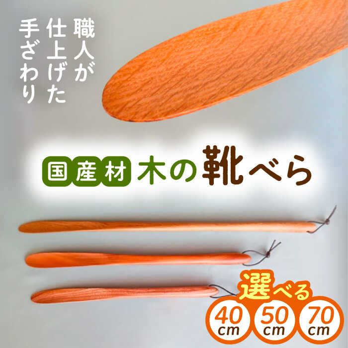 【ふるさと納税】【選べるサイズ】木の靴べら 1個(40cm / 50cm / 70cm) / 靴ベラ 靴べら 木製 くつ 靴 靴グッズ 靴ケア用品 おしゃれ お取り寄せ/恵那市/はせ工房[AUCH015]
