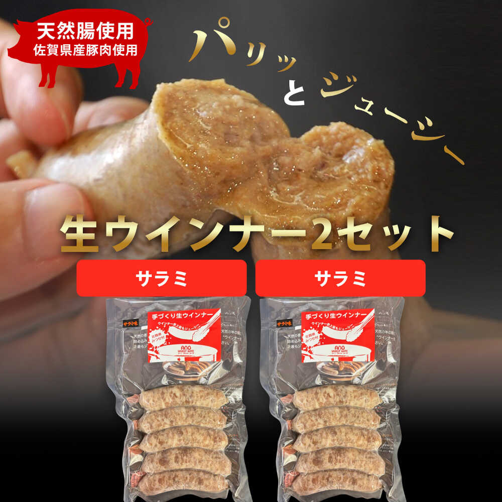 【ふるさと納税】生トン【サラミ味】豚生ウインナー 計10本（各40g×5本×2P）/ ソーセージ ウインナー BBQ / 佐賀県 / 山代ガス株式会社 旬菜舎さと山[41AABM050]