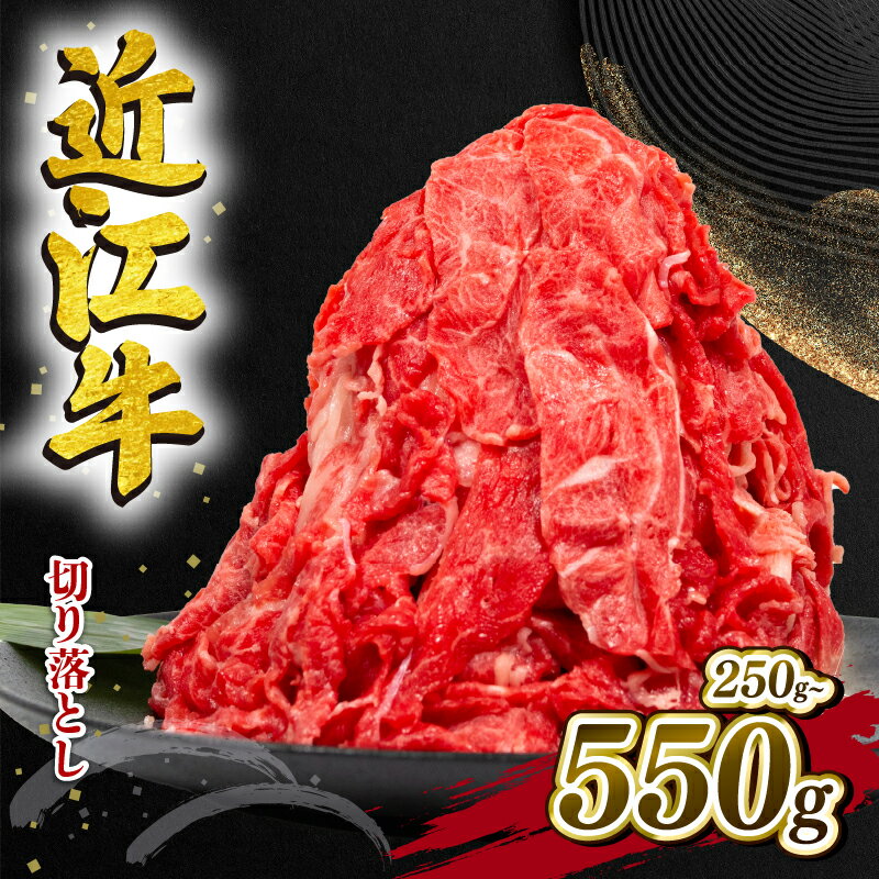 【ふるさと納税】 近江牛 切り落とし 250g 550g 選べる 容量 定期便 3ヶ月 和牛 黒毛和牛 冷凍 牛肉 牛 肉 赤身 ふるさと納税 ブランド 切落し 切り落し 薄切り ギフト 国産 滋賀県 近江 竜王町 岡喜 神戸牛 松阪牛 に並ぶ 日本三大和牛 お買い物マラソン スライス