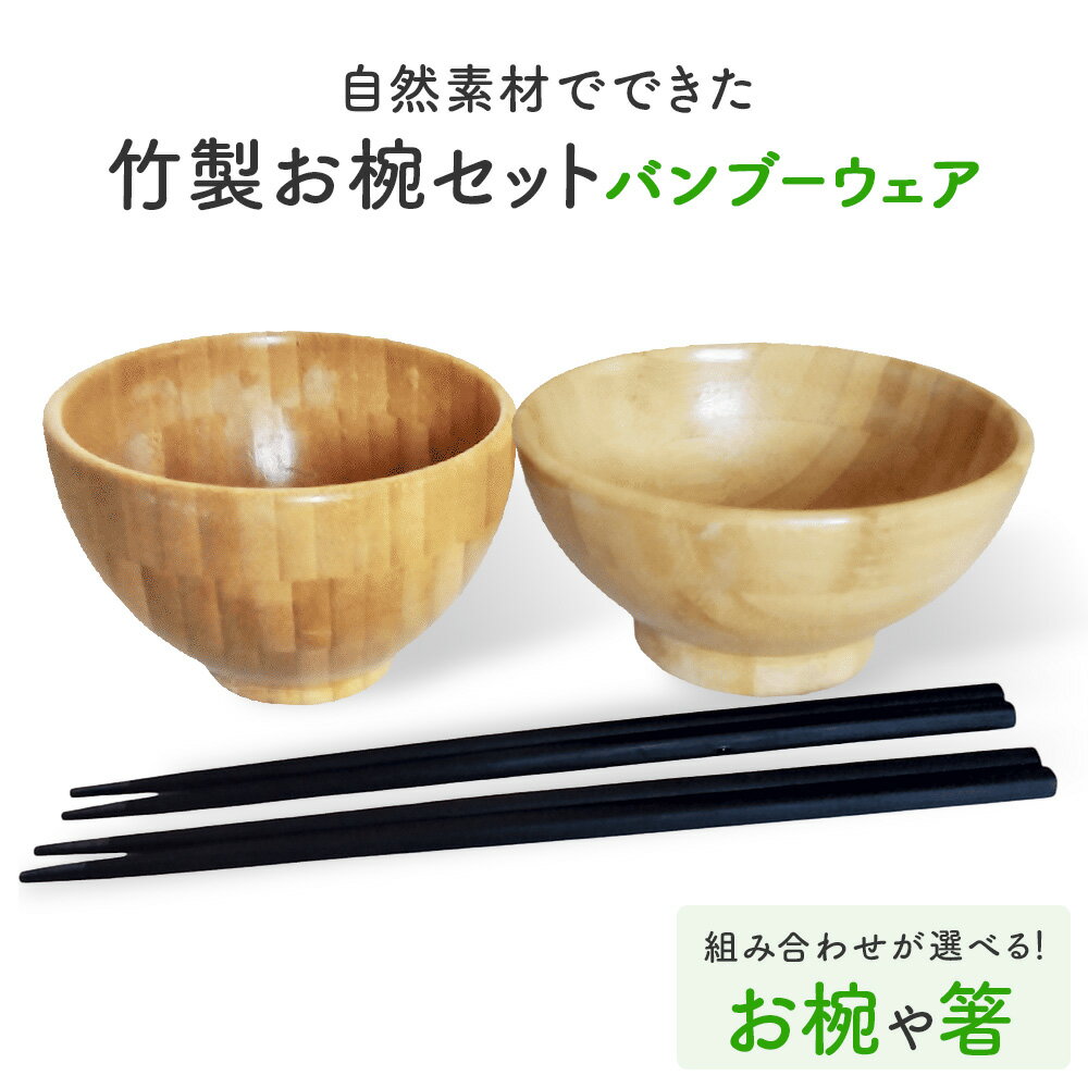 【ふるさと納税】お椀 竹製　BW1-1 BW2-1　各1個 - 2個 【箸付セット も選べる】 竹染箸 2 - 4膳 食器 自然素材 植物由来オイル使用 オーガニック 化学薬品不使用 宮城県 宮城 石巻市 石巻