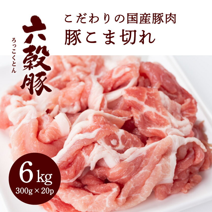 【ふるさと納税】瀬戸内六穀豚 豚こま切れ 300g×20P入り（6kg）　052006