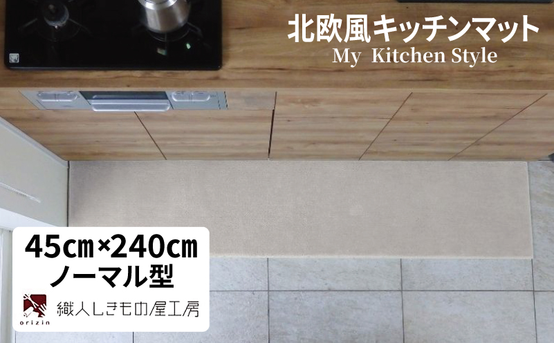 北欧風キッチンマット ラグマットタイプ 45×240cm ノーマル型 アッシュベージュ 抗菌防臭 SEK 織人しきもの屋工房【大阪 泉佐野 大阪府 泉佐野市】
